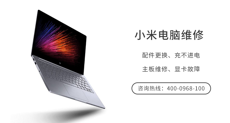 上海小米笔记本维修【系统重置】